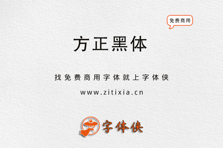 方正黑体简体_免费商用字体下载